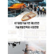 基於ICT融合技術的災難安全技術開發策略與市場展望, KIB, KIB(케이아이비) 編輯部