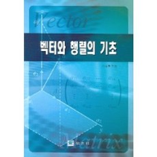 벡터와 행렬의 기초, 교우사, 이석종 저