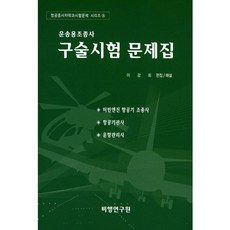 운송용조종사 구술시험 문제집, 비행연구원, 이강희 저