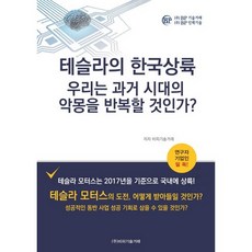 特斯拉登陸韓國： 我們會重蹈過去時代的惡夢嗎?, BP技術交易 著, BP技術交易