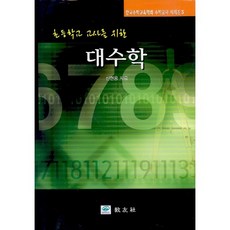 寫給國小老師的代數學, 申鉉庸 著, 校友社