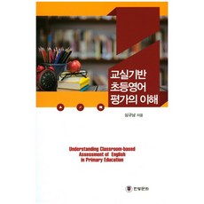 교실기반 초등영어 평가의 이해, 한빛문화, 심규남
