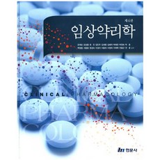 임상약리학_은재순_2017, 현문사, 은재순,강성용 등저