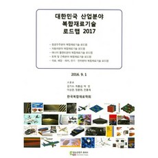 대한민국 산업분야 복합재료기술 로드맵(2017), 에듀컨텐츠휴피아, 김기수,최흥섭,박민,이상관,정훈희,전흥재 공저