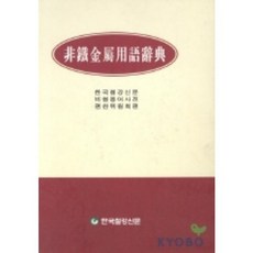 非鐵金屬用語辭典, 韓國鋼鐵新聞編輯部, SteelnMetalNews