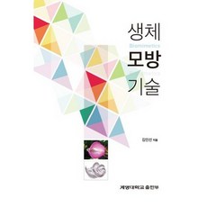 생체모방기술, 계명대학교출판부, 김인선 저