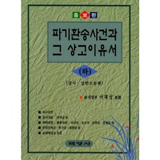 파기환송사건과 그 상고이유서(하):상사 일반소송편 증보판, 백영사, 이재성