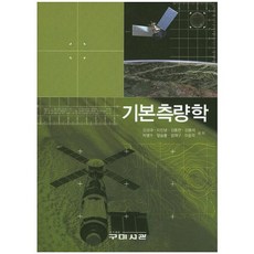 기본측량학, 구미서관