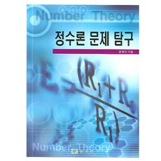 정수론 문제 탐구, 교우사, 윤영진 저