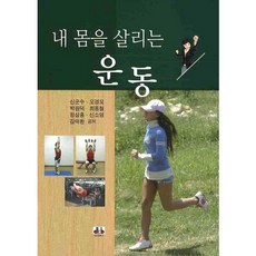 내 몸을 살리는 운동_신군수_2009, 대경북스, 신군수,오경모,박원덕,최동철,정삼홍,신소영,김태환 공저