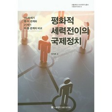 和平權力轉移的國際政治：19-20世紀英美關係與21世紀美中關係的比較, 首爾大學出版文化院, 鄭在浩 編