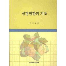 線性變換的基礎, 黃錫允 著, 大邱大學出版部