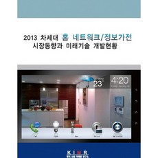 2013 차세대 홈네트워크 정보가전 시장동향과 미래기술 개발현황, 한국산업마케팅연구소, 한국산업마케팅연구소 편집부