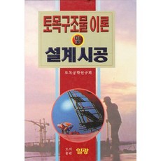 PublishingIlgwang 土木結構理論與設計施工, 土木工程研究會 編, 日光