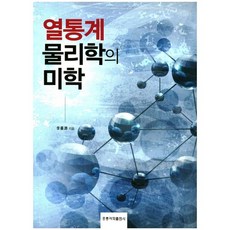 熱統計物理學的美學_李熙載_2017, HongreungPublishingCompany, 李熙載 著