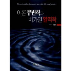 이론 유변학과 비가열 열역학, 사이플러스, 조광수 저