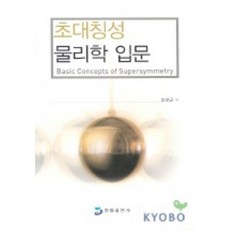 초대칭성 물리학 입문, 청범출판사, 오선근 저