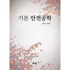 기본 안전공학, 화수목, 정국삼,송영호 공저