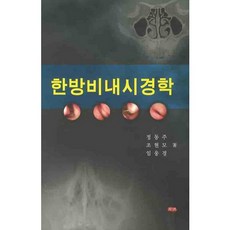 한방비내시경학, 주민출판사, 정동주