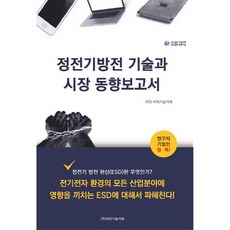 정전기방전 기술과 시장 동향보고서:정전기 방전 현상(ESD)란 무엇인가?, 비피기술거래, 비피기술거래 저