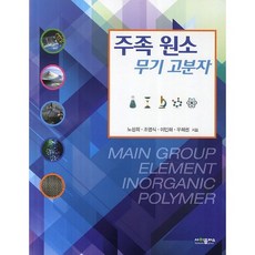 SciencePlus 主族元素無機高分子_盧聖熙_2014, 盧聖熙,趙明植,李仁和,禹希權 共著