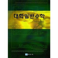 大學一般數學, 數學教材編纂委員會 著, 敎友社