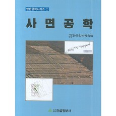 사면공학, 건설정보사, 한국암반공학회 편저