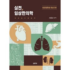 실전 임상한의학:내과질환을 중심으로, 집문당, 서운교 편저