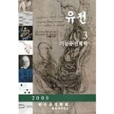 遺傳 3, 世界科學, 韓國遺傳學會 著