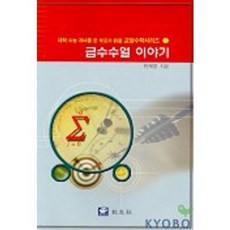 級數數列故事(給家有大學學測生的父母閱讀的通識數學系列5), 韓在永 著, 校友社