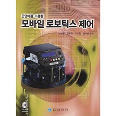 PublishingSanghakdang 使用C語言的移動機器人控制_南相燁_2009, 南相燁,金東漢,趙度賢,金錫重 共著, 祥學堂