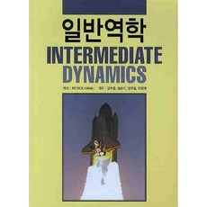 일반역학, 청범출판사, Patrick Hamill 저/강지훈 등역