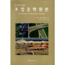 도로 및 공항 포장공학원론, 엔지니어즈, E.J.YODER 저 / 위성동 역저