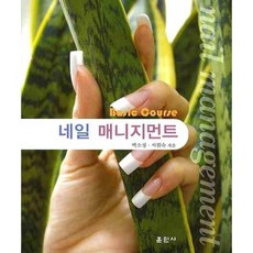 美甲管理, 朴素貞,徐元淑 共著, 訓民社