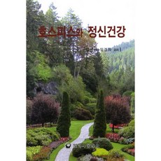 호스피스와 정신건강, 하나의학사, 김병석,임경자 공저