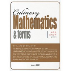 유식한 조리수학_김태형_2010, 효일, 김태형 저