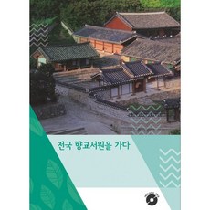 Bookkago 走遍全國鄉校書院, 北客編輯部 著
