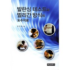 발란싱 테스트와 멀리간 방식의 도수치료, 대성의학사, 정찬호 저