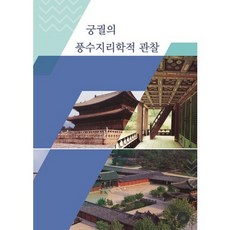 宮殿的風水地理學觀察, 編輯部 著, 奇蹟設計書籍