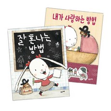 잘 혼나는 방법 + 내가 사랑하는 방법 세트, 풀과바람