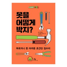 못을 어떻게 박지?:부르자니 돈 아까운 초간단 집수리, 다봄