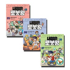 Mirae N Iseum 明日機器人王 5~7集套書