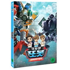또봇 - 로봇군단의 습격 극장판, 1CD