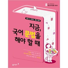 초고필 지금 문법을 해야 할 때, 국어, 초5 + 초6 + 예비 중등