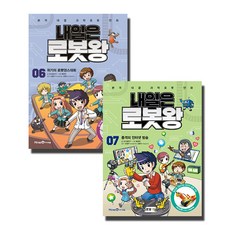 내일은 로봇왕 6~7권 세트, 아이세움