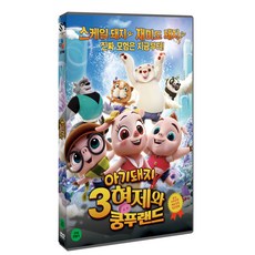 아기돼지 3형제와 쿵푸랜드, 1CD