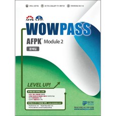 와우패스 AFPK 문제집 모듈 2