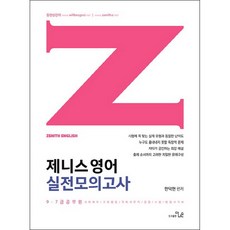 THENAEUN Zenith 英語實戰模擬考試(2019)：9 7級公務員 社會福利 教育行政 國會事務職 警察 消防 法院書記助理