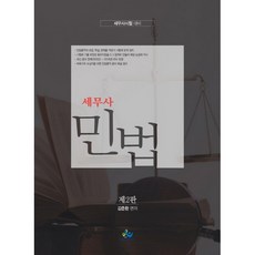 세무사민법:세무사시험 대비, 윌비스