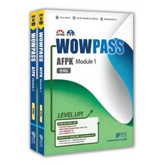 와우패스 AFPK 문제집 모듈1+2 세트